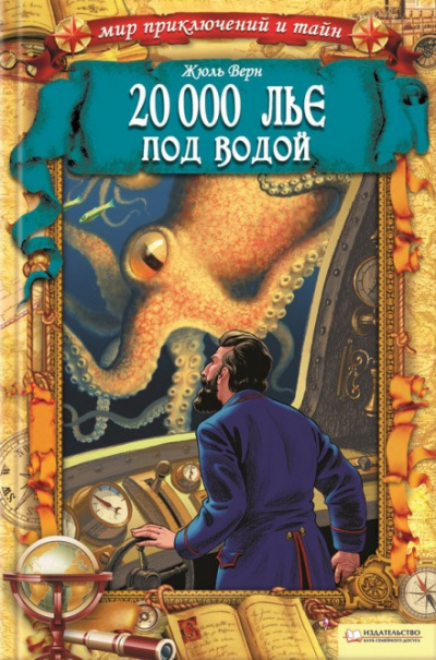 Слушайте бесплатные аудиокниги на русском языке | Audiobukva.com Верн Жюль - Двадцать тысяч лье под водой