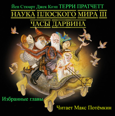 Слушайте бесплатные аудиокниги на русском языке | Audiobukva.com Наука плоского мира 3. Часы Дарвина (избранные главы)