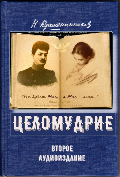 Слушайте бесплатные аудиокниги на русском языке | Audiobukva.com Крашенинников Николай - Целомудрие (2-е аудиоиздание)