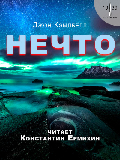 Слушайте бесплатные аудиокниги на русском языке | Audiobukva.com Кэмпбелл Джон - Нечто
