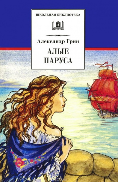 Слушайте бесплатные аудиокниги на русском языке | Audiobukva.com Грин Александр - Алые паруса