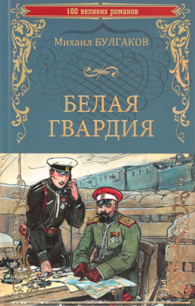 Слушайте бесплатные аудиокниги на русском языке | Audiobukva.com Булгаков Михаил - Белая гвардия