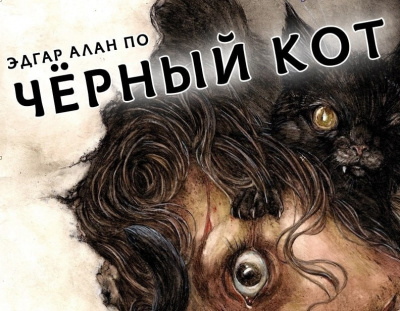 Слушайте бесплатные аудиокниги на русском языке | Audiobukva.com По Эдгар Аллан - Чёрный кот