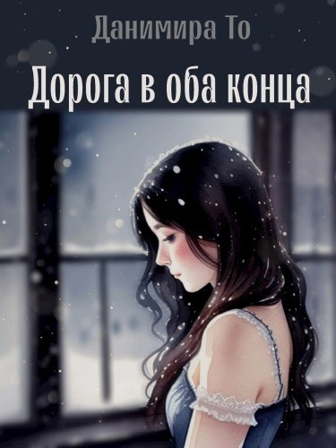Слушайте бесплатные аудиокниги на русском языке | Audiobukva.com Данимира То (Натт Харрис) - Дорога в оба конца