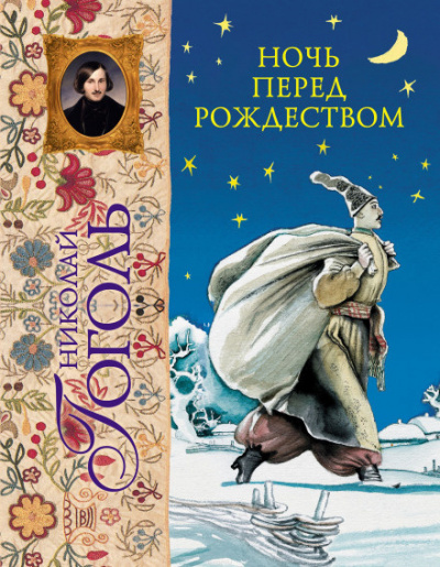 Слушайте бесплатные аудиокниги на русском языке | Audiobukva.com Гоголь Николай - Ночь перед Рождеством