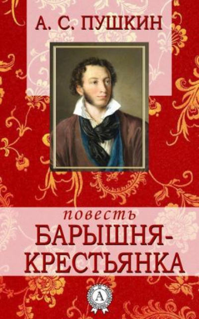 Слушайте бесплатные аудиокниги на русском языке | Audiobukva.com Пушкин Александр - Барышня-крестьянка