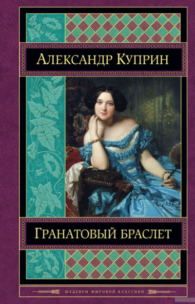 Слушайте бесплатные аудиокниги на русском языке | Audiobukva.com Куприн Александр - Гранатовый браслет