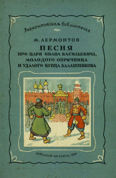 Слушайте бесплатные аудиокниги на русском языке | Audiobukva.com Лермонтов Михаил - Песня про царя Ивана Васильевича, молодого опричника и удалого купца Калашникова