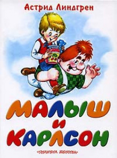 Слушайте бесплатные аудиокниги на русском языке | Audiobukva.com Линдгрен Астрид - Малыш и Карлсон