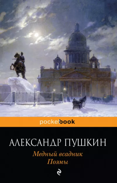 Слушайте бесплатные аудиокниги на русском языке | Audiobukva.com Пушкин Александр - Медный всадник