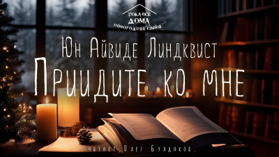 Слушайте бесплатные аудиокниги на русском языке | Audiobukva.com Линдквист Юн Айвиде - Приидите ко мне