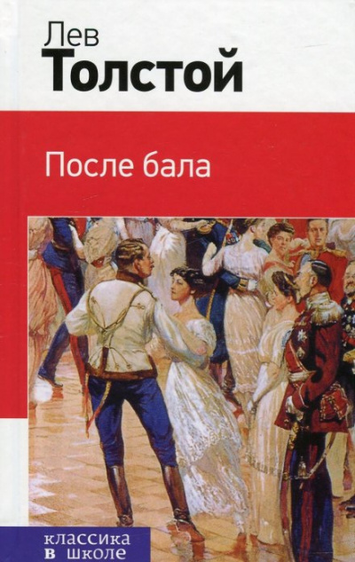 Слушайте бесплатные аудиокниги на русском языке | Audiobukva.com Толстой Лев - После бала