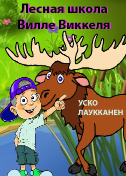 Слушайте бесплатные аудиокниги на русском языке | Audiobukva.com Лаукканен Уско - Лесная школа Вилле Виккеля