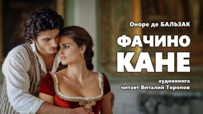 Слушайте бесплатные аудиокниги на русском языке | Audiobukva.com Бальзак Оноре де - Фачино Кане