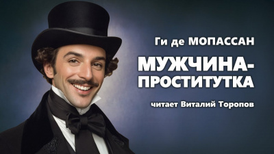 Слушайте бесплатные аудиокниги на русском языке | Audiobukva.com Ги Де Мопассан - Мужчина-проститутка