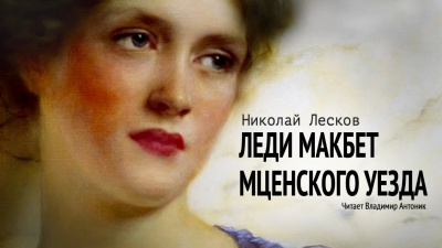 Слушайте бесплатные аудиокниги на русском языке | Audiobukva.com Лесков Николай - Леди Макбет Мценского уезда