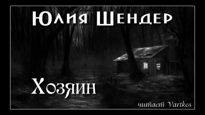 Слушайте бесплатные аудиокниги на русском языке | Audiobukva.com Шендер Юлия - Хозяин