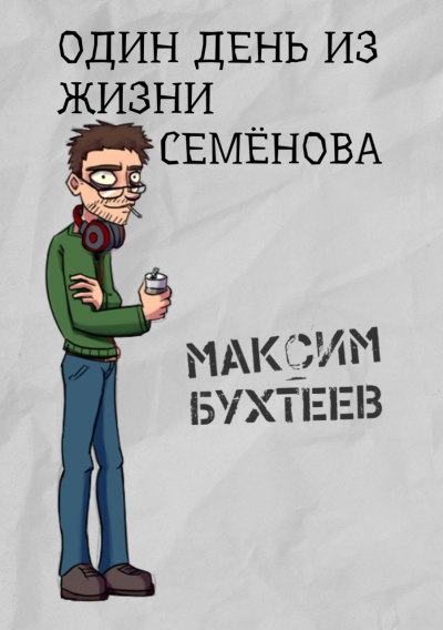 Слушайте бесплатные аудиокниги на русском языке | Audiobukva.com Бухтеев Максим - Один день из жизни Семёнова