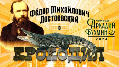 Слушайте бесплатные аудиокниги на русском языке | Audiobukva.com Достоевский Федор - Крокодил