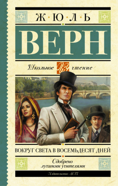 Слушайте бесплатные аудиокниги на русском языке | Audiobukva.com Верн Жюль - Вокруг света за 80 дней