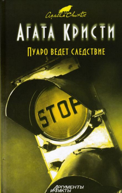 Слушайте бесплатные аудиокниги на русском языке | Audiobukva.com Кристи Агата - Пуаро ведет следствие