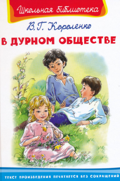 Слушайте бесплатные аудиокниги на русском языке | Audiobukva.com Короленко Владимир - В дурном обществе