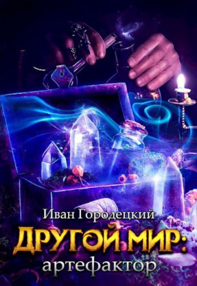 Слушайте бесплатные аудиокниги на русском языке | Audiobukva.com Городецкий Иван - Артефактор
