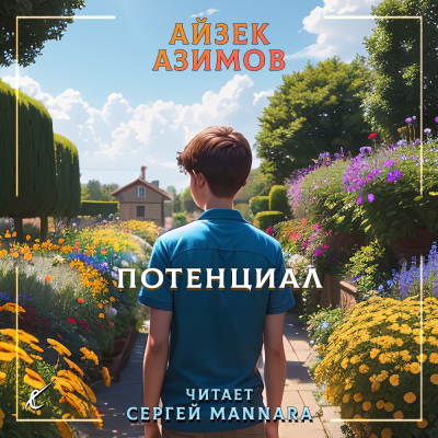 Слушайте бесплатные аудиокниги на русском языке | Audiobukva.com Азимов Айзек - Потенциал