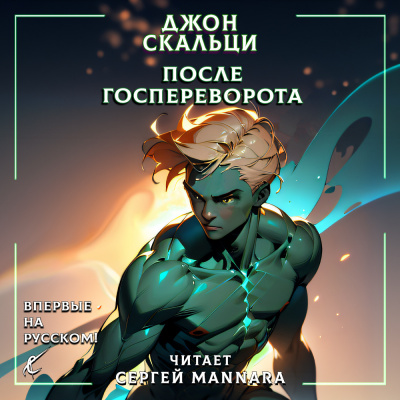 Слушайте бесплатные аудиокниги на русском языке | Audiobukva.com Скальци Джон - После госпереворота