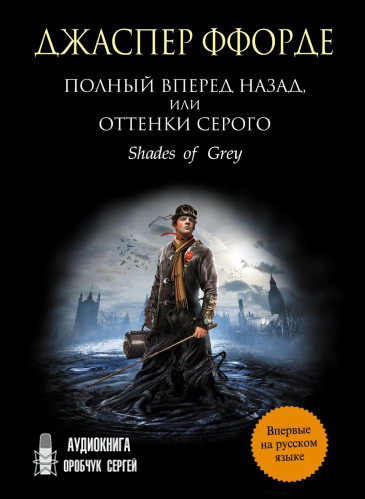 Слушайте бесплатные аудиокниги на русском языке | Audiobukva.com Ффорде Джаспер - Полный вперёд назад, или Оттенки серого