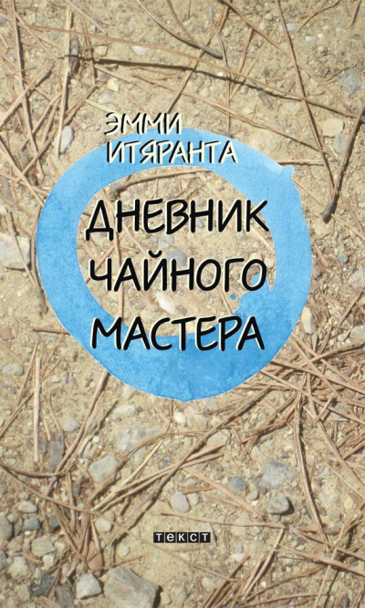 Слушайте бесплатные аудиокниги на русском языке | Audiobukva.com Итяранта Эмми - Дневник чайного мастера