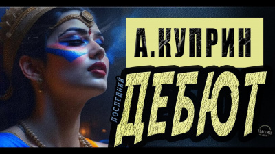 Слушайте бесплатные аудиокниги на русском языке | Audiobukva.com Куприн Александр - Дебют