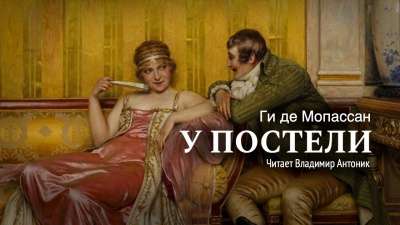 Слушайте бесплатные аудиокниги на русском языке | Audiobukva.com Ги Де Мопассан - У постели