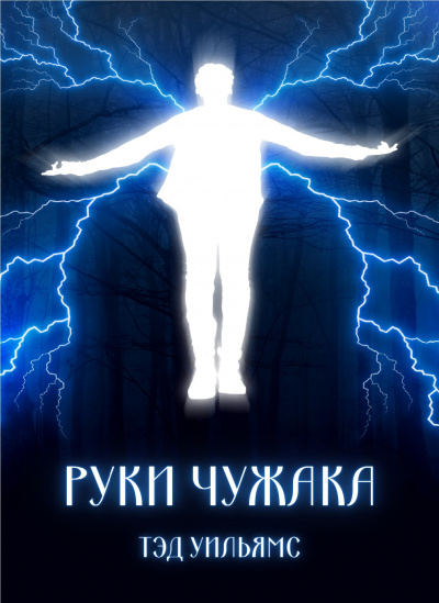Слушайте бесплатные аудиокниги на русском языке | Audiobukva.com Уильямс Тэд - Руки чужака