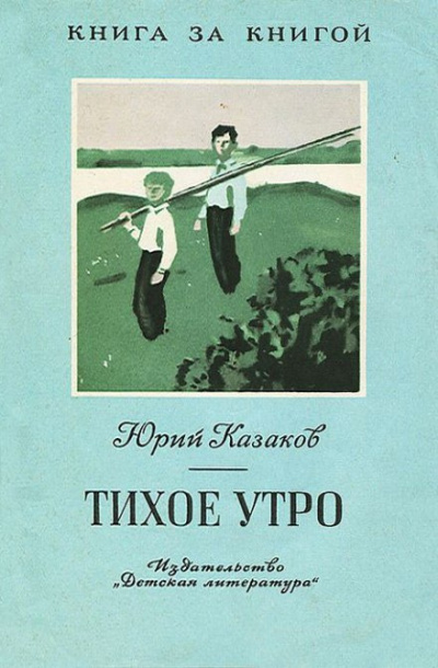 Слушайте бесплатные аудиокниги на русском языке | Audiobukva.com Казаков Юрий - Тихое утро