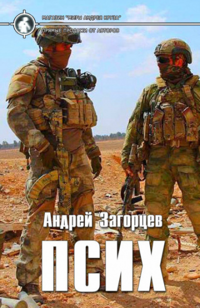 Слушайте бесплатные аудиокниги на русском языке | Audiobukva.com Загорцев Андрей - Псих
