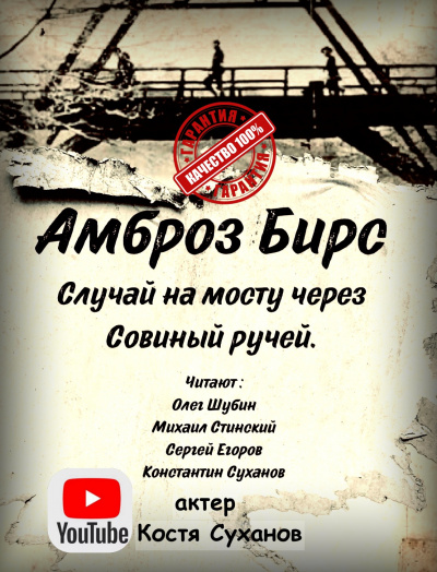 Слушайте бесплатные аудиокниги на русском языке | Audiobukva.com Бирс Амброз - Случай на мосту через совиный ручей