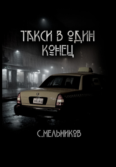 Слушайте бесплатные аудиокниги на русском языке | Audiobukva.com Мельников Сергей - Такси в один конец