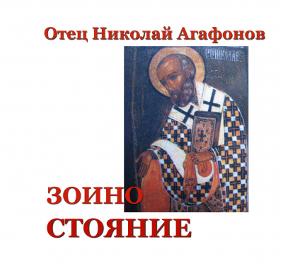Слушайте бесплатные аудиокниги на русском языке | Audiobukva.com Агафонов Николай - Зоино стояние