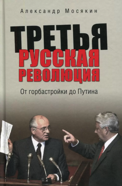 Слушайте бесплатные аудиокниги на русском языке | Audiobukva.com Александр Мосякин - Третья русская революция. От горбастройки до Путина
