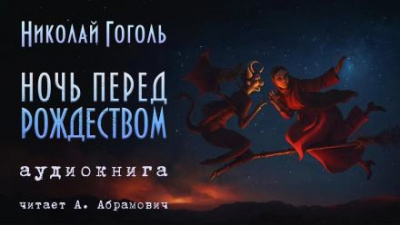 Слушайте бесплатные аудиокниги на русском языке | Audiobukva.com Гоголь Николай - Ночь перед Рождеством