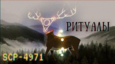 Слушайте бесплатные аудиокниги на русском языке | Audiobukva.com SCP-4971 - Ритуалы