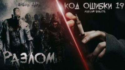 Слушайте бесплатные аудиокниги на русском языке | Audiobukva.com Власов Максим, Кара Елена - Разлом. Код ошибки 19
