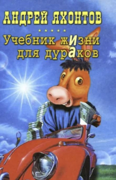Слушайте бесплатные аудиокниги на русском языке | Audiobukva.com Яхонтов Андрей - Учебник жизни для дураков