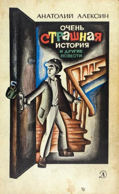 Слушайте бесплатные аудиокниги на русском языке | Audiobukva.com Алексин Анатолий - Очень страшная история