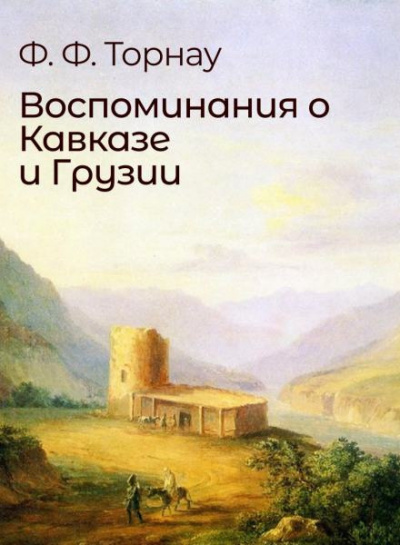 Слушайте бесплатные аудиокниги на русском языке | Audiobukva.com Торнау Федор - Воспоминания о Кавказе и Грузии