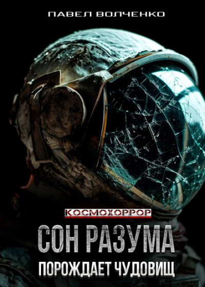 Слушайте бесплатные аудиокниги на русском языке | Audiobukva.com Волченко Павел - Сон разума порождает чудовищ