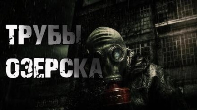 Слушайте бесплатные аудиокниги на русском языке | Audiobukva.com Килесов Денис - Трубы Озёрска