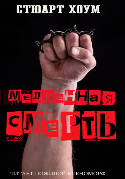 Слушайте бесплатные аудиокниги на русском языке | Audiobukva.com Хоум Стюарт - Медленная смерть