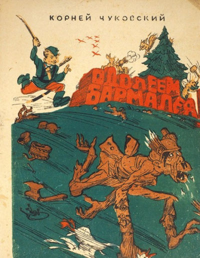 Слушайте бесплатные аудиокниги на русском языке | Audiobukva.com Корней Чуковский - Одолеем Бармалея